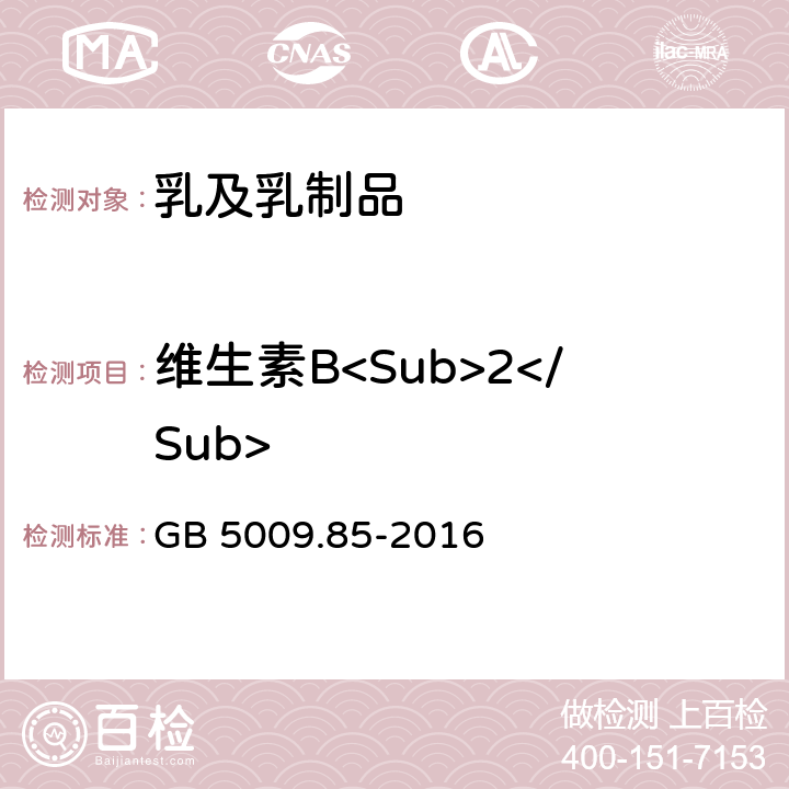 维生素B<Sub>2</Sub> 食品安全国家标准 食品中维生素B<Sub>2</Sub>的测定 GB 5009.85-2016