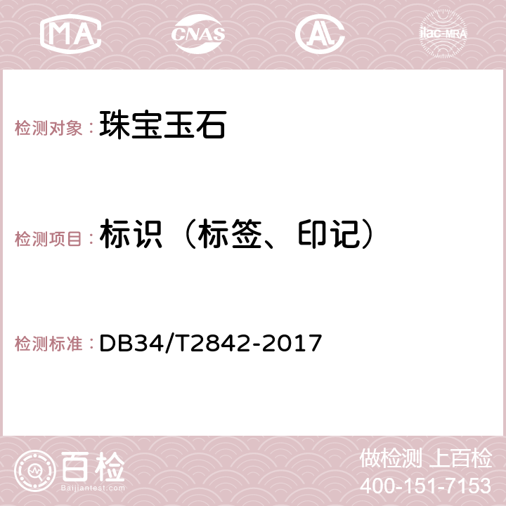 标识（标签、印记） 珠宝玉石饰品 标识 DB34/T2842-2017