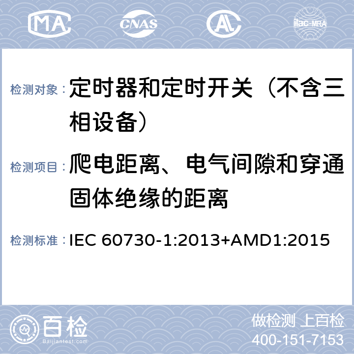 爬电距离、电气间隙和穿通固体绝缘的距离 电自动控制器　第1部分：通用要求 IEC 60730-1:2013+AMD1:2015 20