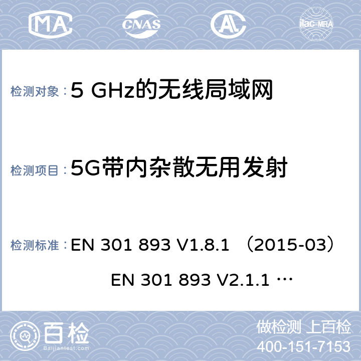 5G带内杂散无用发射 5 GHz的无线局域网；协调标准覆盖的基本要求第2014/53/ EU号指令第3.2条 EN 301 893 V1.8.1 （2015-03） EN 301 893 V2.1.1 （2017-05)