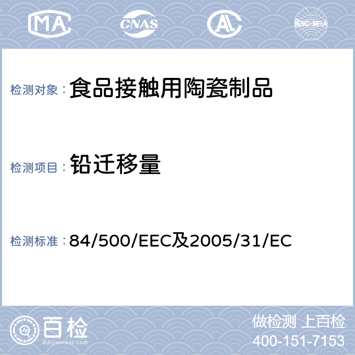 铅迁移量 84/500/EEC 与食品直接接触的陶瓷类产品的要求 及2005/31/EC