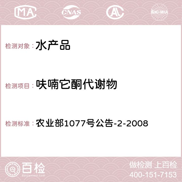 呋喃它酮代谢物 水产品中硝基呋喃类代谢物残留量的测定 高效液相色谱法 农业部1077号公告-2-2008