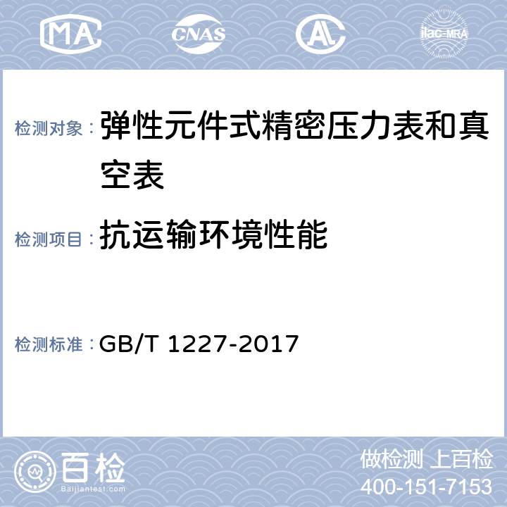 抗运输环境性能 精密压力表 GB/T 1227-2017 4.14