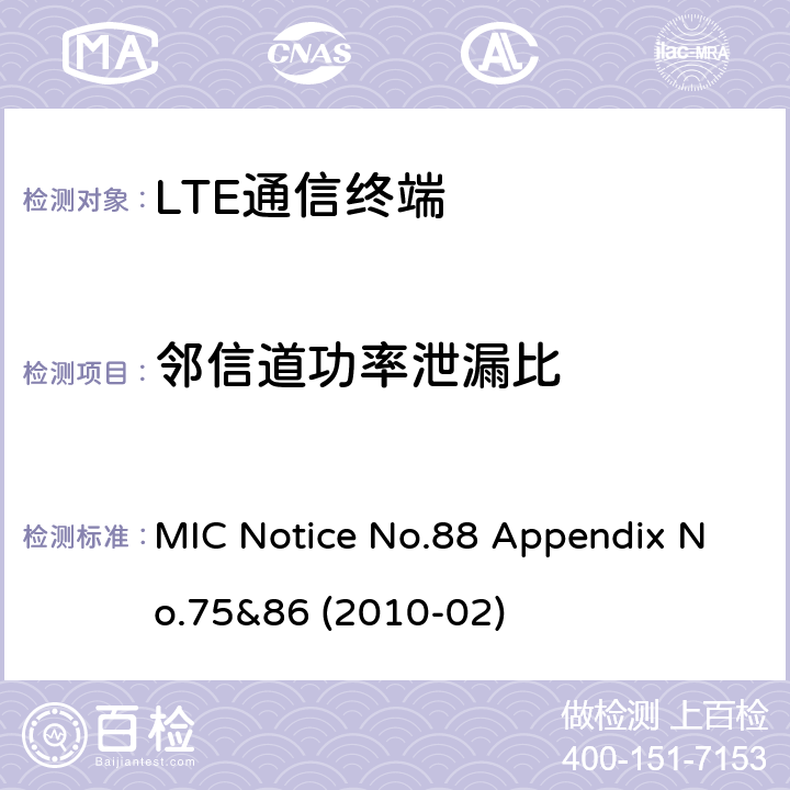 邻信道功率泄漏比 总务省告示第88号附表86 MIC Notice No.88 Appendix No.75&86 (2010-02) Clause
1