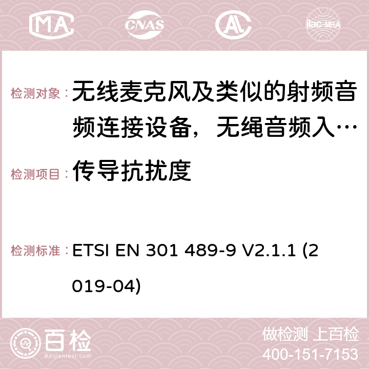 传导抗扰度 电磁兼容和无线电频率问题 - 无线电设备和服务的电磁兼容标准 - 通用技术要求 ; 电磁兼容性和射频频谱问题（ERM）; 射频设备和服务的电磁兼容性（EMC）标准;第9部分:无线麦克风及类似的射频音频连接设备，无绳音频入耳式监听设备的特殊要求 ETSI EN 301 489-9 V2.1.1 (2019-04) Annex A