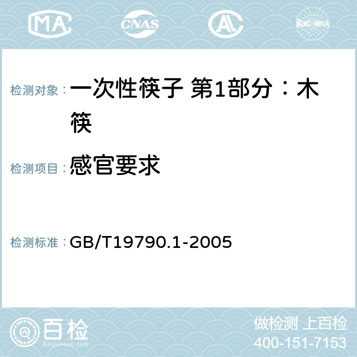 感官要求 一次性筷子 第1部分：木筷 GB/T19790.1-2005 5.1