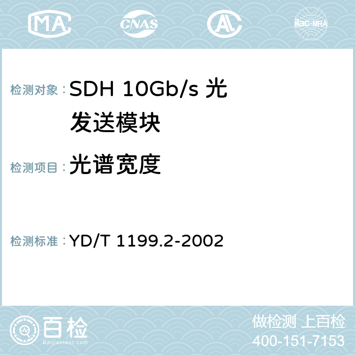 光谱宽度 SDH光发送/光接收模块技术要求——SDH 10Gb/s 光发送模块 YD/T 1199.2-2002 7.1