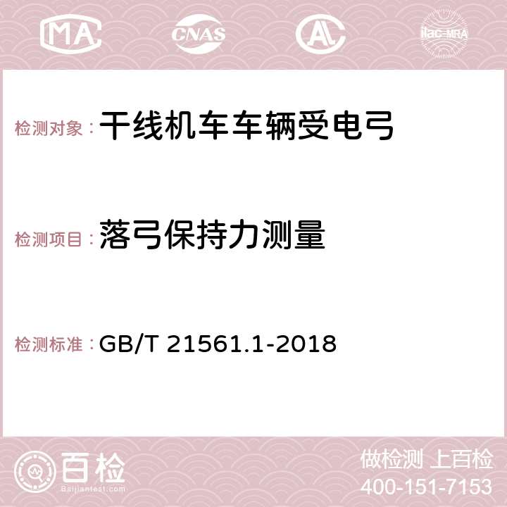 落弓保持力测量 轨道交通 机车车辆 受电弓特性和试验 第1部分：干线机车车辆受电弓 GB/T 21561.1-2018 7.9