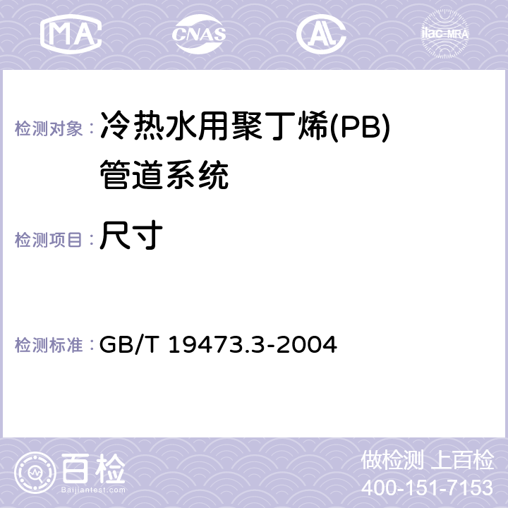 尺寸 GB/T 19473.3-2004 冷热水用聚丁烯(PB)管道系统 第3部分:管件