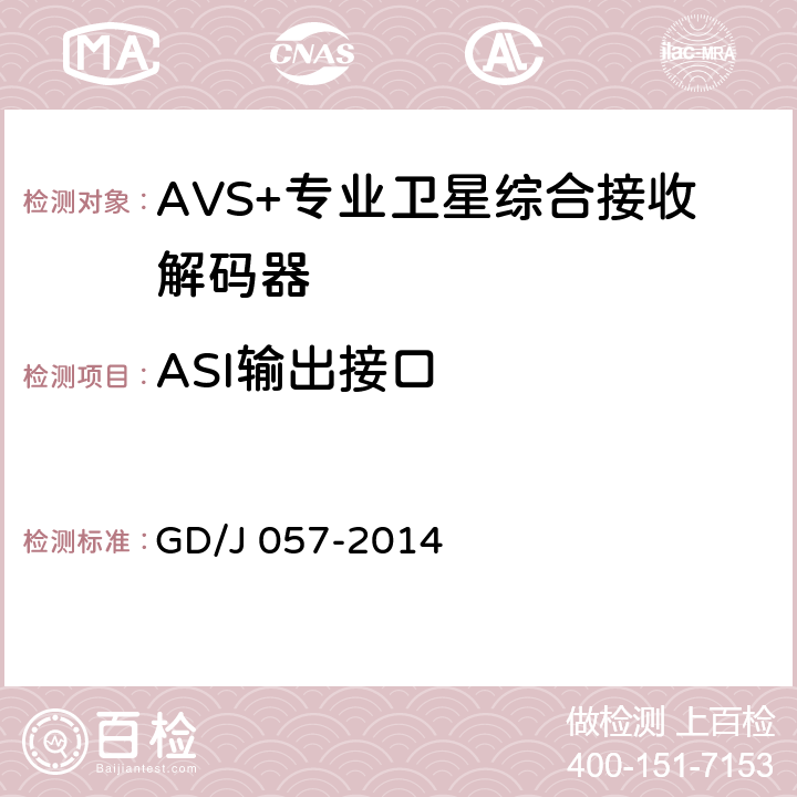 ASI输出接口 AVS+专业卫星综合接收解码器技术要求和测量方法 GD/J 057-2014 4.6
