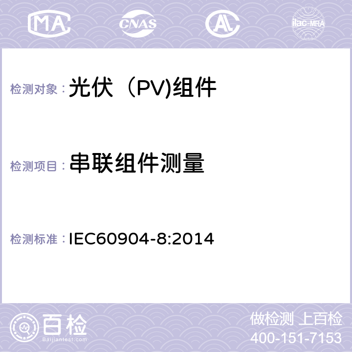 串联组件测量 光伏器件 - 第8部分：光伏（PV）组件光谱响应的测量 IEC60904-8:2014 9