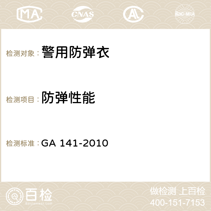 防弹性能 《警用防弹衣》 GA 141-2010 5.6 , 6.6 , 附录A