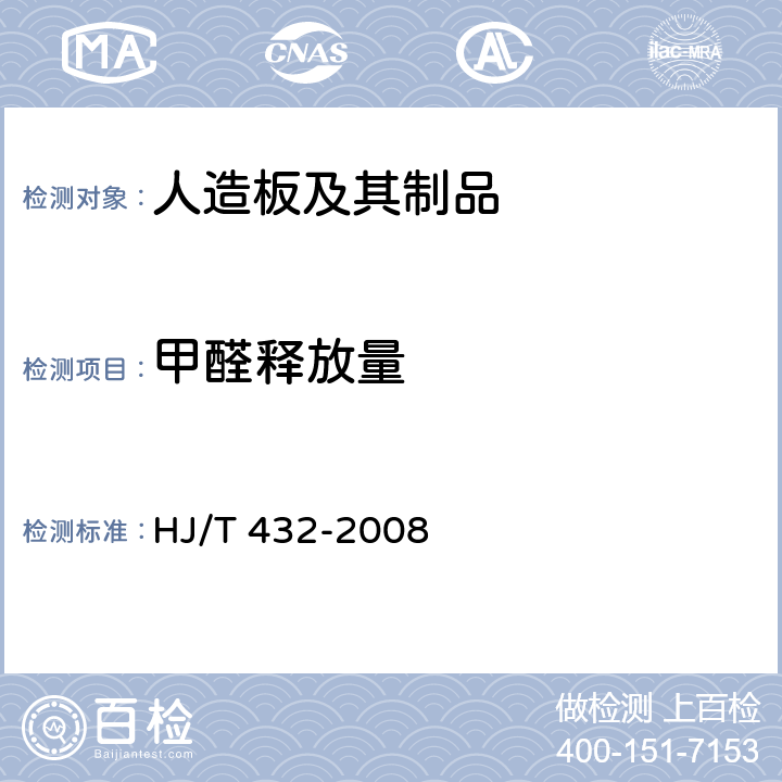 甲醛释放量 环境标志产品技术要求 厨柜 HJ/T 432-2008 6.1