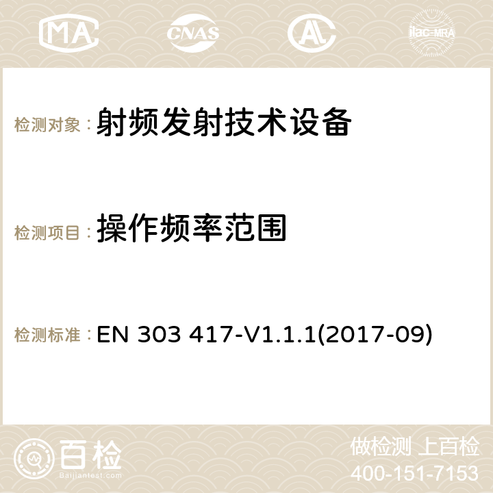 操作频率范围 无线电力传输系统，除了无线电波束 使用频率是19-21KHz,59-61KHz,79-90KHz,100-300KHz,6765-6795KHz范围的技术，协调EN的基本要求RED指令第3.2条 EN 303 417-V1.1.1(2017-09)