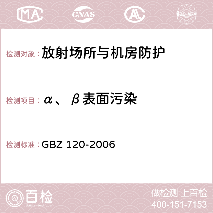 α、β表面污染 GBZ 120-2006 临床核医学放射卫生防护标准