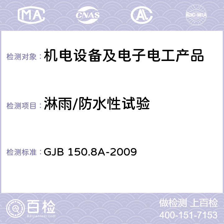 淋雨/防水性试验 军用装备试验室环境试验方法 第8部分：淋雨试验 GJB 150.8A-2009