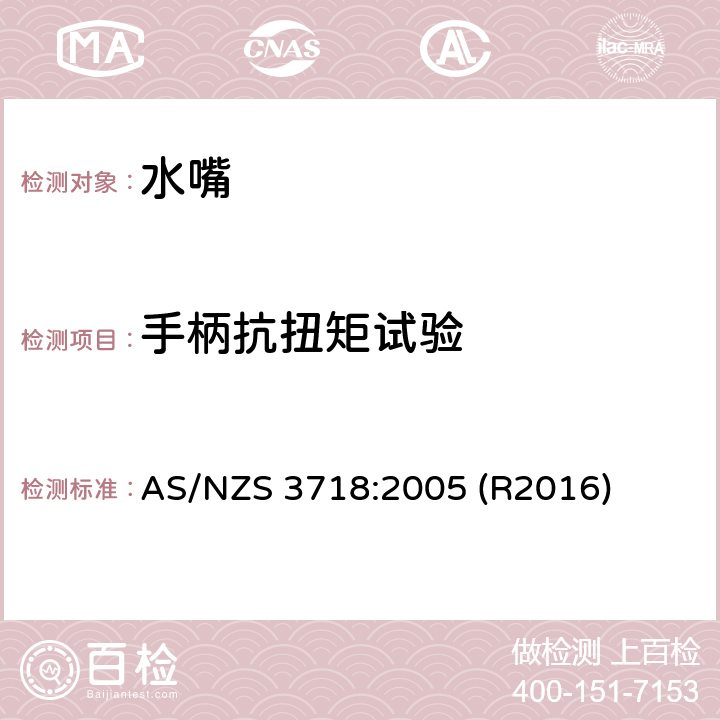 手柄抗扭矩试验 水嘴 AS/NZS 3718:2005 (R2016) 4.9