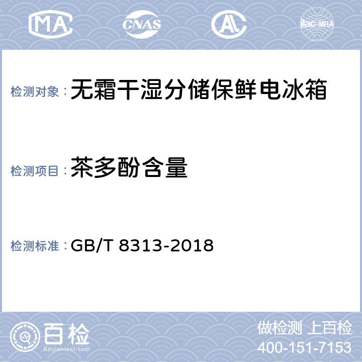 茶多酚含量 茶叶中茶多酚和儿茶素类含量的检测方法 GB/T 8313-2018