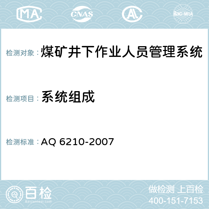 系统组成 Q 6210-2007 《煤矿井下作业人员管理系统通用技术条件》 A
 5.4