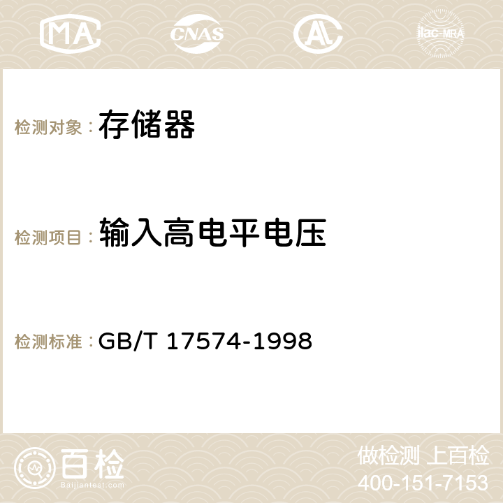 输入高电平电压 GB/T 17574-1998 半导体器件 集成电路 第2部分:数字集成电路