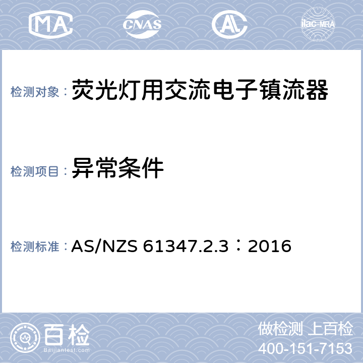 异常条件 灯的控制装置 第2-3部分：荧光灯用交流电子镇流器的特殊要求 AS/NZS 61347.2.3：2016 16