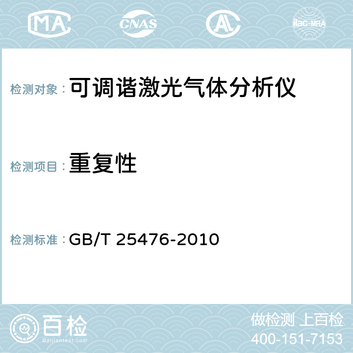 重复性 可调谐激光气体分析仪 GB/T 25476-2010 6.3.1