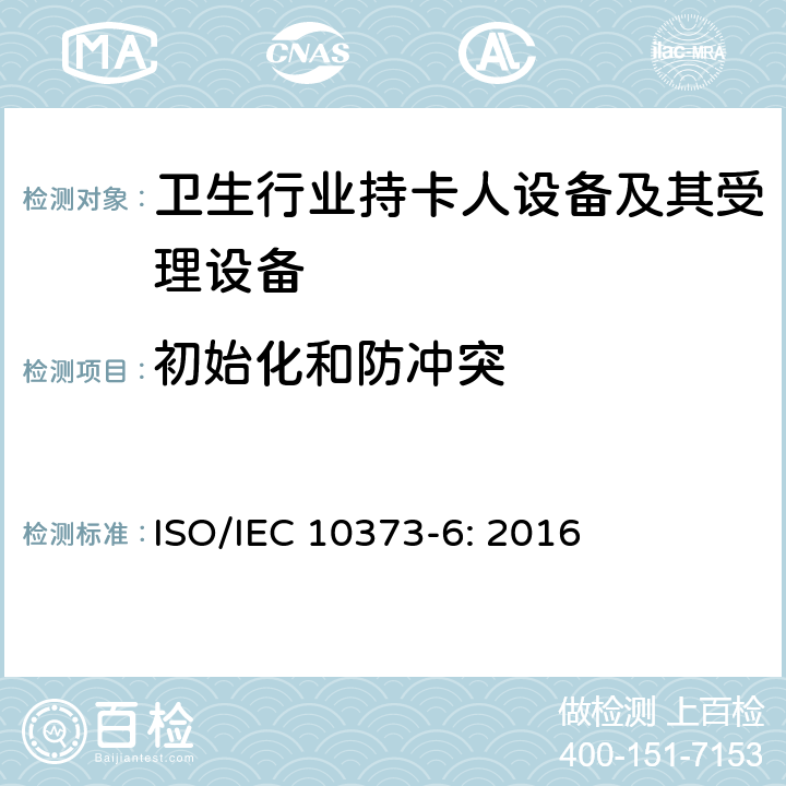 初始化和防冲突 IEC 10373-6:2016 识别卡 测试方法 第6部分：接近式卡 ISO/IEC 10373-6: 2016 8