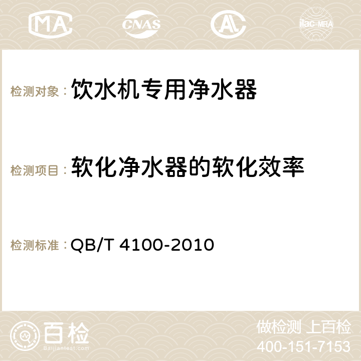 软化净水器的软化效率 饮水机专用净水器 QB/T 4100-2010 5.3.2