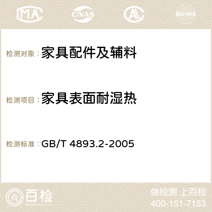 家具表面耐湿热 GB/T 4893.2-2005 家具表面耐湿热测定法
