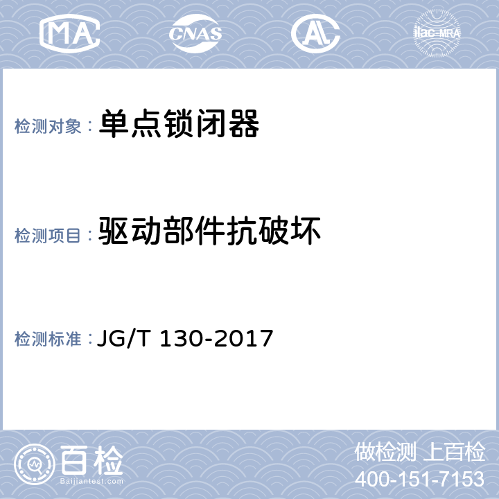 驱动部件抗破坏 建筑门窗五金件 单点锁闭器 JG/T 130-2017 5.4.3