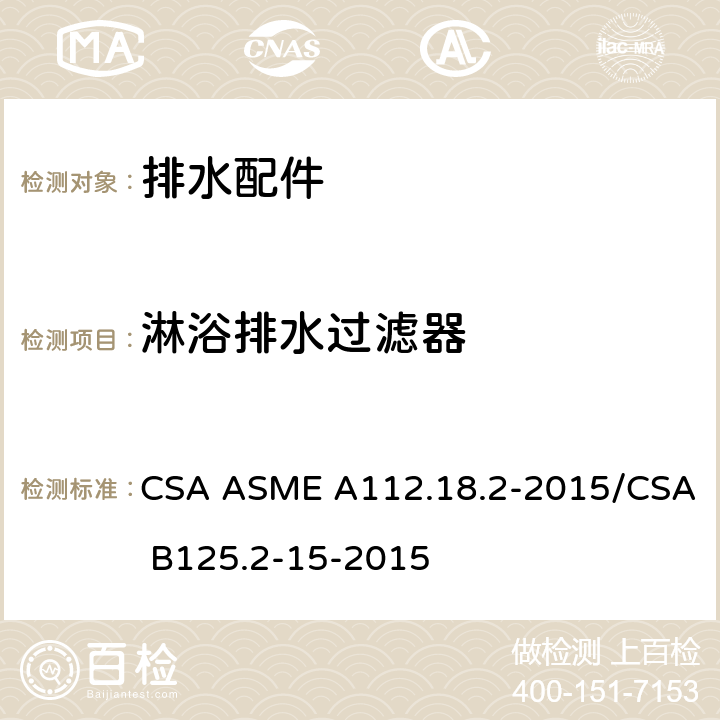 淋浴排水过滤器 排水配件 CSA ASME A112.18.2-2015/CSA B125.2-15-2015 5.5