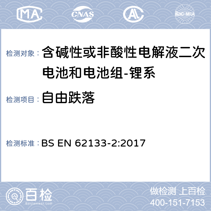 自由跌落 含碱性或其它非酸性电解质的蓄电池和蓄电池组-便携式密封蓄电池和蓄电池组的安全要求-第二部分：锂系 BS EN 62133-2:2017 7.3.3