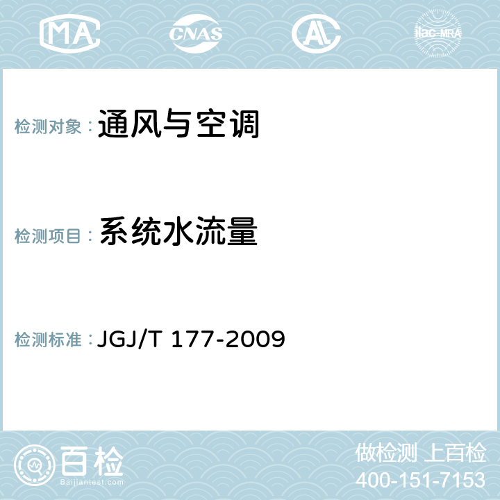 系统水流量 《公共建筑节能检测标准》 JGJ/T 177-2009 第8.1条、附录C