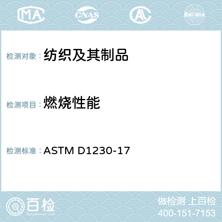 燃烧性能 成衣纺织品的可燃性标准试验方法 ASTM D1230-17