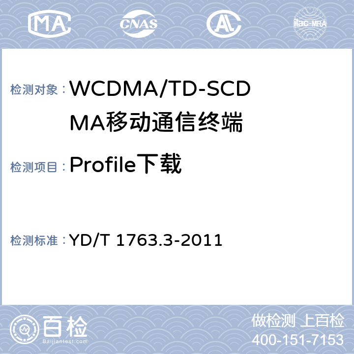 Profile下载 TD-SCDMA/WCDMA数字蜂窝移动通信网 通用用户识别模块（USIM）与终端（ME)间Cu接口测试方法 第3部分：通用用户识别模块应用工具箱（USAT）特性 YD/T 1763.3-2011 5.1