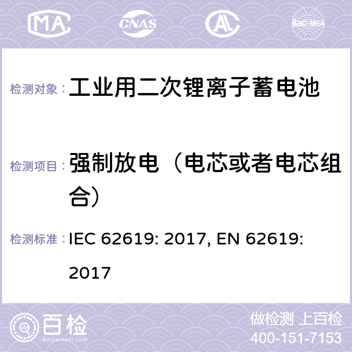 强制放电（电芯或者电芯组合） 含碱性或其它非酸性电解质的蓄电池和蓄电池组-工业用二次锂离子蓄电池安全要求 IEC 62619: 2017, EN 62619: 2017 7.2.6