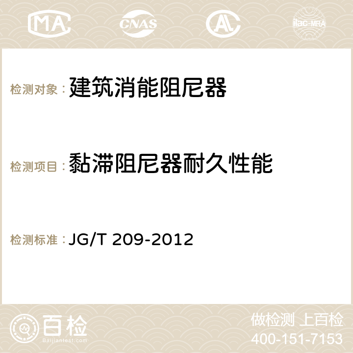 黏滞阻尼器耐久性能 建筑消能阻尼器 JG/T 209-2012 7.2.3.2