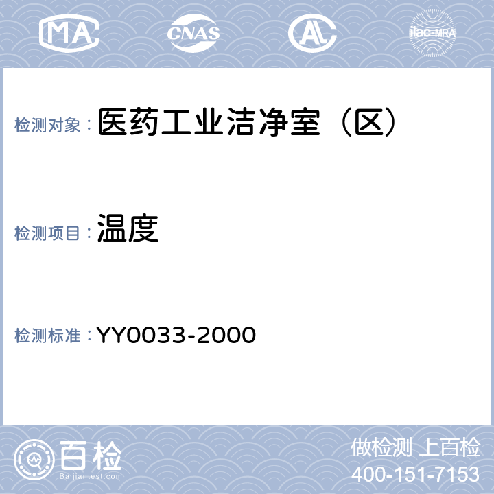 温度 无菌医疗器具生产管理规范 YY0033-2000 11.1.2