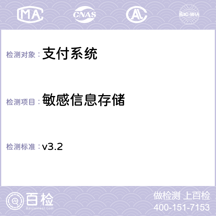 敏感信息存储 支付卡行业(PCI)数据安全标准 v3.2 2.3,3.2.1-3.2.3,3.3