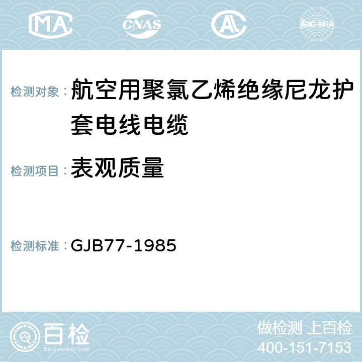 表观质量 航空用聚氯乙烯绝缘尼龙护套电线电缆 GJB77-1985 10.2