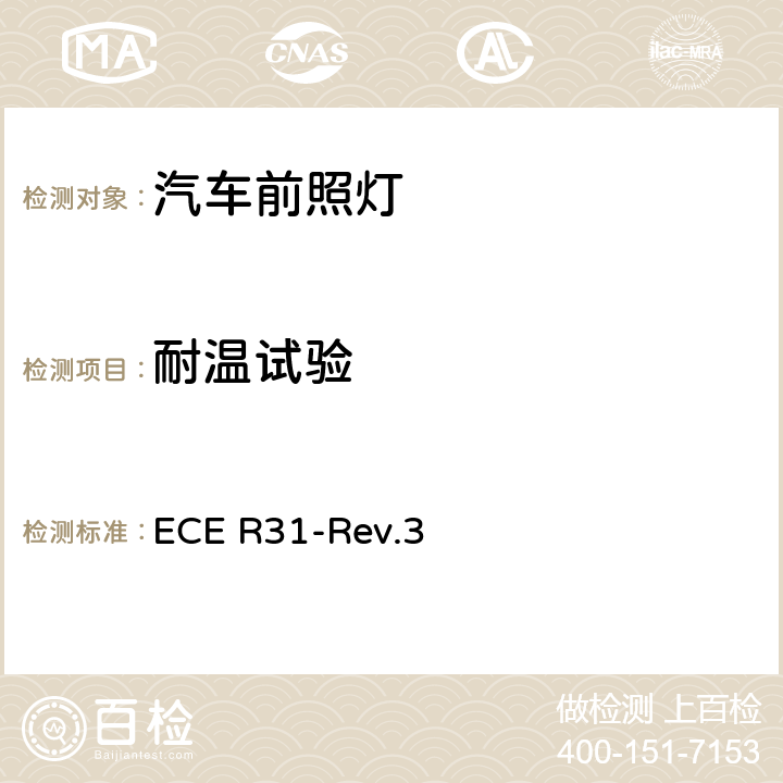 耐温试验 关于批准发射欧式非对称近光和/或远光的机动车封闭式前照灯（SB）的统一规定 ECE R31-Rev.3 附录7