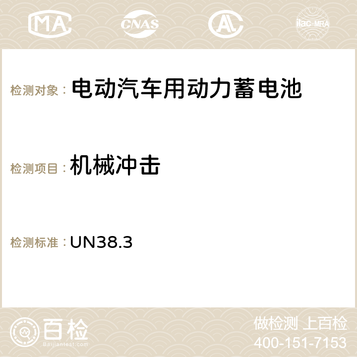 机械冲击 联合国《关于危险货物运输的建议书 试验和标准手册》 UN38.3 38.3.4.4 （T4）