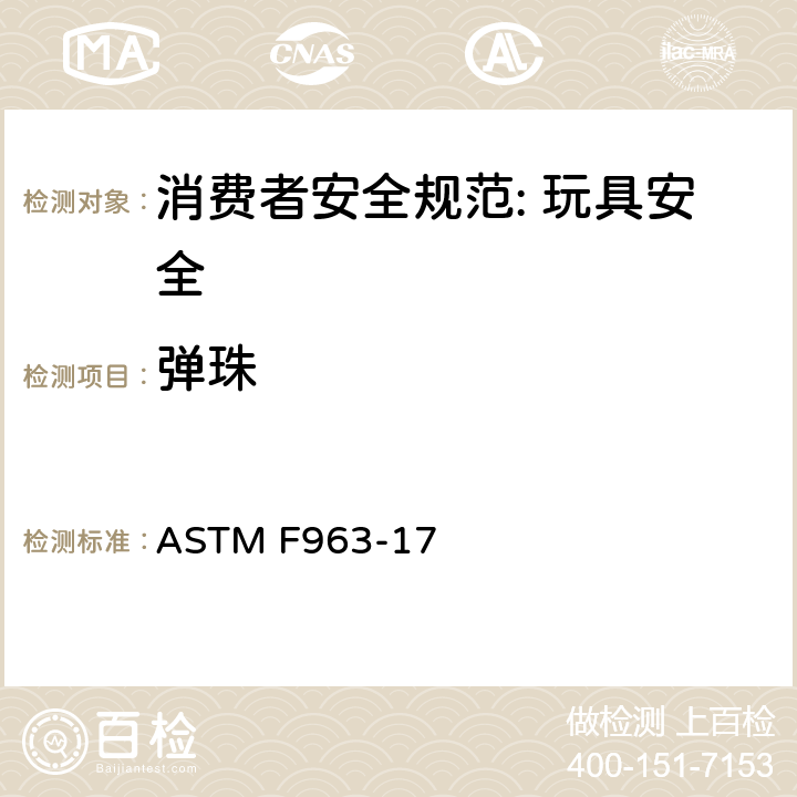 弹珠 消费者安全规范: 玩具安全 ASTM F963-17 4.33