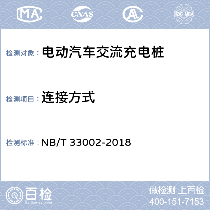 连接方式 电动汽车交流充电桩技术条件 NB/T 33002-2018 6.8