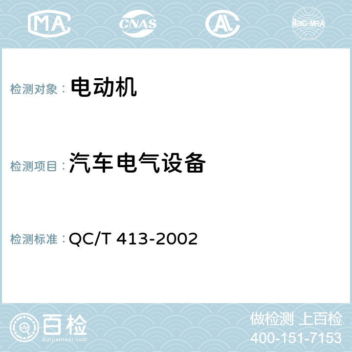 汽车电气设备 汽车电气设备基本技术条件 QC/T 413-2002