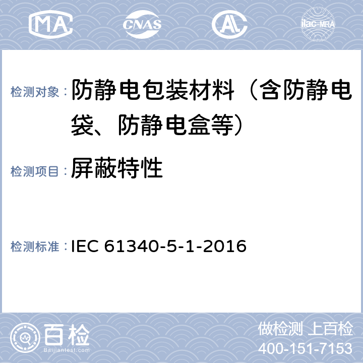 屏蔽特性 电子器件静电现象的防护—通用要求 IEC 61340-5-1-2016