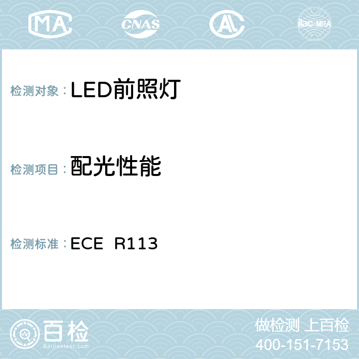 配光性能 关于批准发射对称远光和/或近光并装用灯丝灯泡的机动车前照灯的统一规定 ECE R113