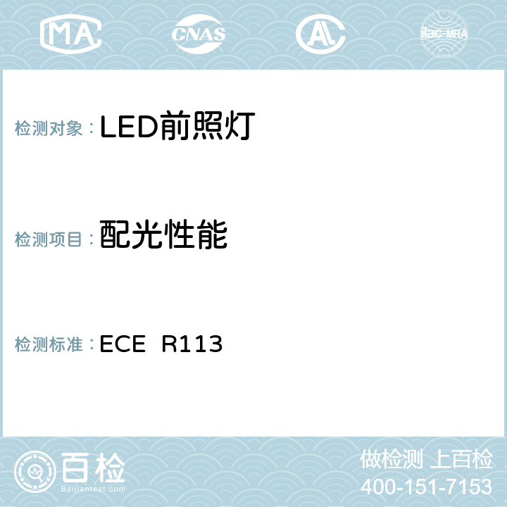 配光性能 ECE R113 关于批准发射对称远光和/或近光并装用灯丝灯泡的机动车前照灯的统一规定 