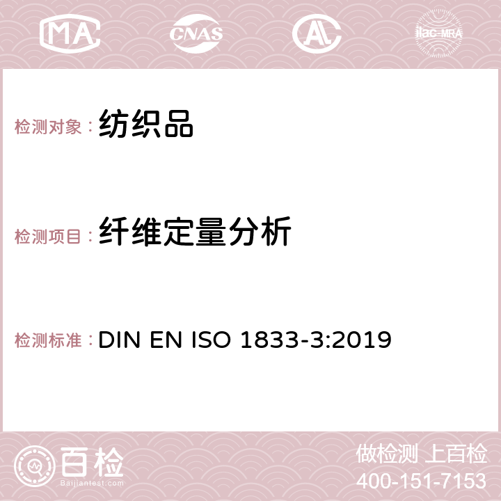 纤维定量分析 纺织品 定量化学分析 第3部分：醋酯纤维与某些其它纤维的混合物(丙酮法) DIN EN ISO 1833-3:2019