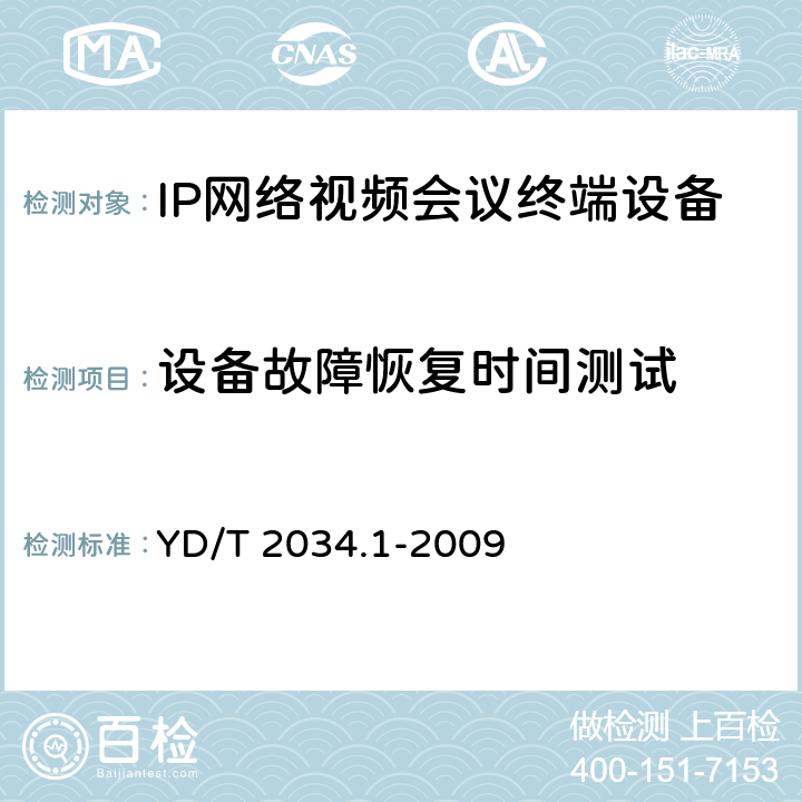 设备故障恢复时间测试 基于IP网络的视讯会议终端设备测试方法 第1部分：基于ITU-T H.323协议的终端 YD/T 2034.1-2009 11.3.1